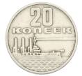 Монета 20 копеек 1967 года «50 лет Советской власти» (Артикул: T11-32155) — Фото №1