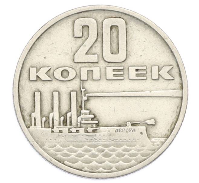 Монета 20 копеек 1967 года «50 лет Советской власти» (Артикул: T11-32155) — Фото №1