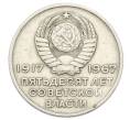 Монета 20 копеек 1967 года «50 лет Советской власти» (Артикул: T11-32155) — Фото №2