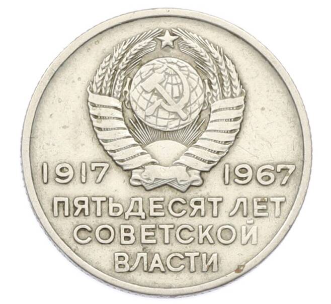 Монета 20 копеек 1967 года «50 лет Советской власти» (Артикул: T11-32155) — Фото №2