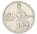 Монета 15 копеек 1967 года «50 лет Советской власти» (Артикул: T11-32156) — Фото №1