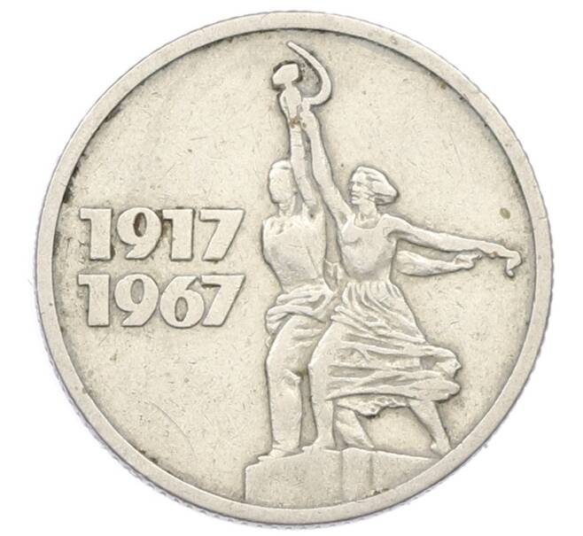 Монета 15 копеек 1967 года «50 лет Советской власти» (Артикул: T11-32156) — Фото №1