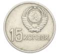 Монета 15 копеек 1967 года «50 лет Советской власти» (Артикул: T11-32156) — Фото №2
