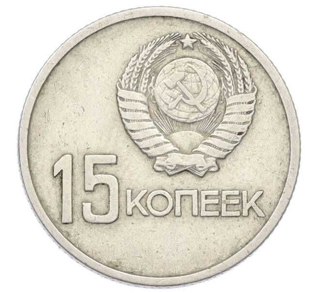Монета 15 копеек 1967 года «50 лет Советской власти» (Артикул: T11-32156) — Фото №2