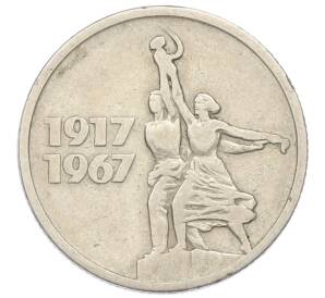 15 копеек 1967 года «50 лет Советской власти»