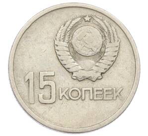 15 копеек 1967 года «50 лет Советской власти»