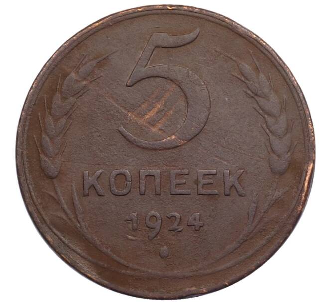 Монета 5 копеек 1924 года (Артикул: T11-32160) — Фото №1