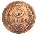 Монета 3 копейки 1924 года (Артикул: T11-32161) — Фото №1
