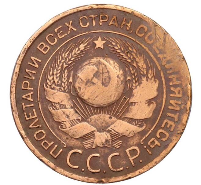 Монета 3 копейки 1924 года (Артикул: T11-32161) — Фото №2