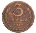 Монета 3 копейки 1924 года (Артикул: T11-32162) — Фото №1
