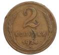 Монета 2 копейки 1924 года (Артикул: T11-32163) — Фото №1