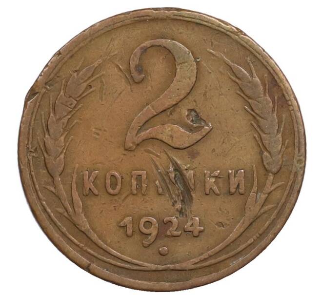 Монета 2 копейки 1924 года (Артикул: T11-32163) — Фото №1
