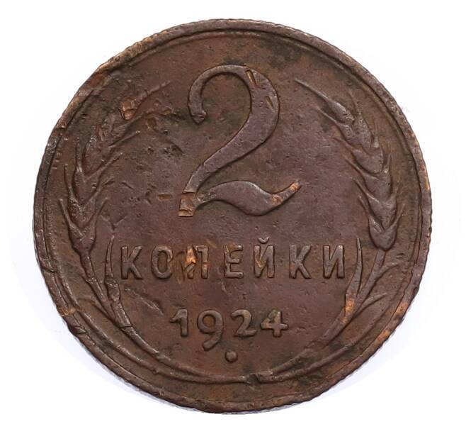 Монета 2 копейки 1924 года (Артикул: T11-32164) — Фото №1