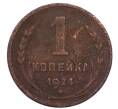 Монета 1 копейка 1924 года (Артикул: T11-32165) — Фото №1