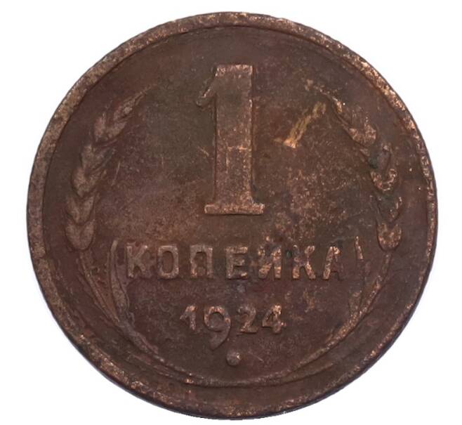 Монета 1 копейка 1924 года (Артикул: T11-32165) — Фото №1