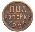 Монета Пол копейки 1925 года (Артикул: T11-32166) — Фото №1