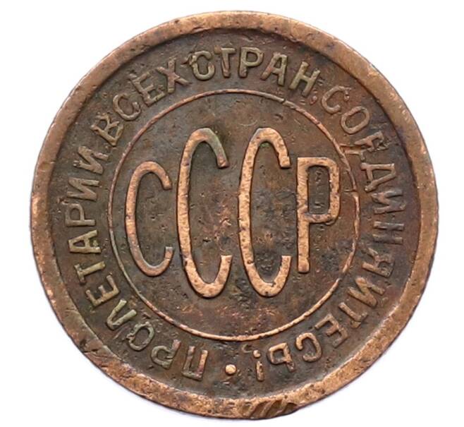 Монета Пол копейки 1925 года (Артикул: T11-32166) — Фото №2