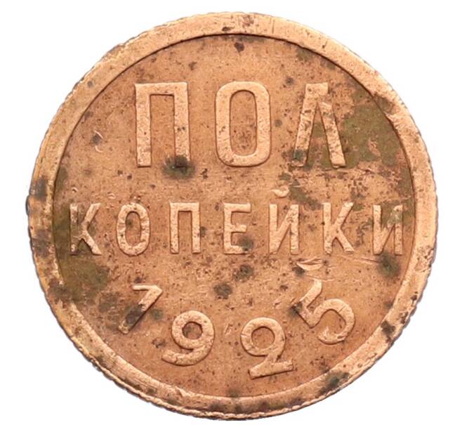 Монета Пол копейки 1925 года (Артикул: T11-32167) — Фото №1