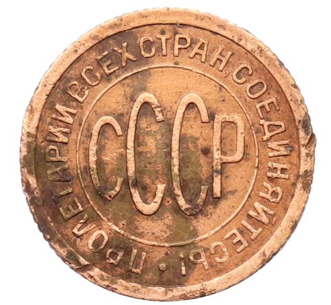 Монета Пол копейки 1925 года (Артикул: T11-32167) — Фото №2