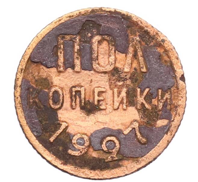 Монета Пол копейки 1927 года (Артикул: T11-32168) — Фото №1