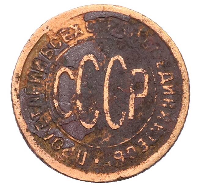 Монета Пол копейки 1927 года (Артикул: T11-32168) — Фото №2