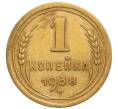 Монета 1 копейка 1938 года (Артикул: T11-32170) — Фото №1