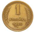 Монета 1 копейка 1940 года (Артикул: T11-32171) — Фото №1