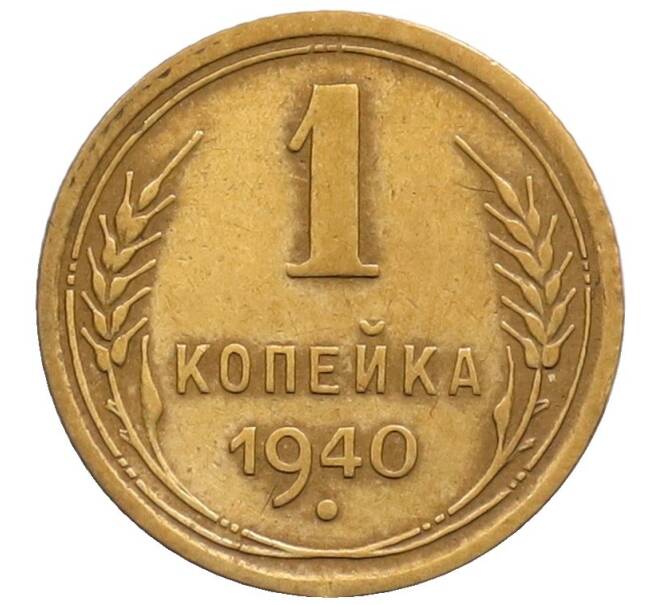 Монета 1 копейка 1940 года (Артикул: T11-32171) — Фото №1