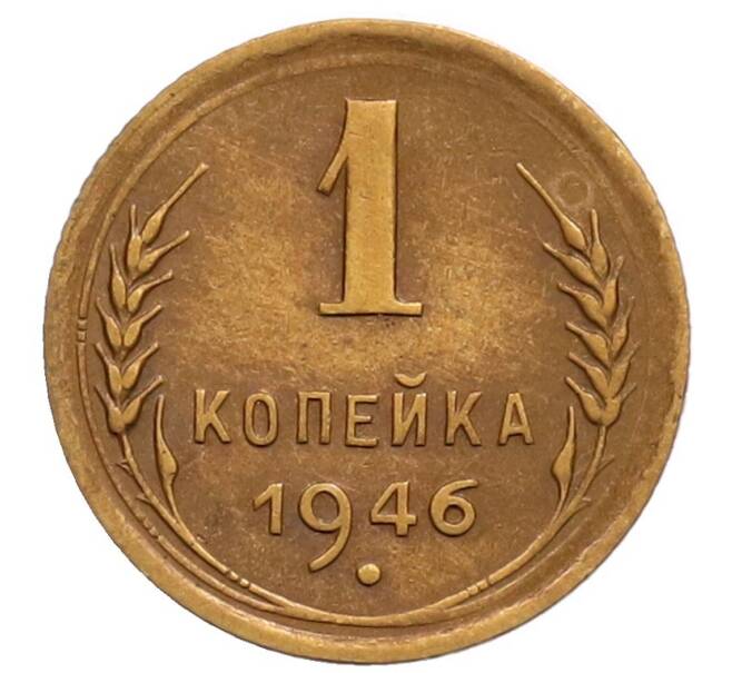 Монета 1 копейка 1946 года (Артикул: T11-32172) — Фото №1
