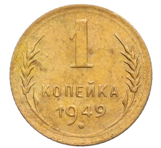 Монета 1 копейка 1949 года (Артикул: T11-32173) — Фото №1
