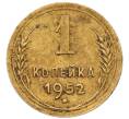 Монета 1 копейка 1952 года (Артикул: T11-32175) — Фото №1