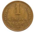 Монета 1 копейка 1954 года (Артикул: T11-32176) — Фото №1