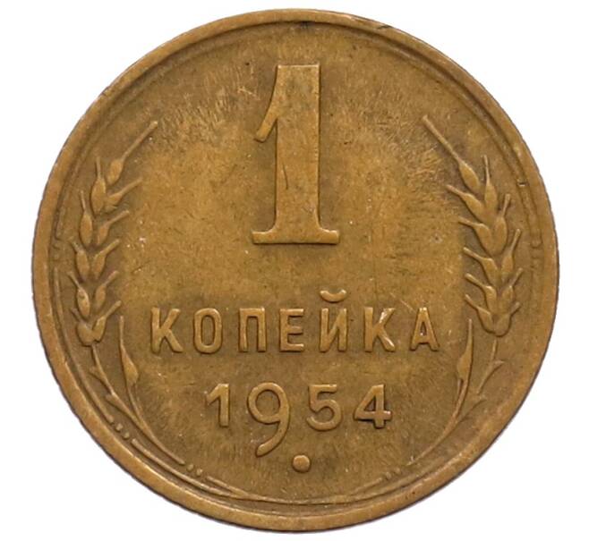 Монета 1 копейка 1954 года (Артикул: T11-32176) — Фото №1