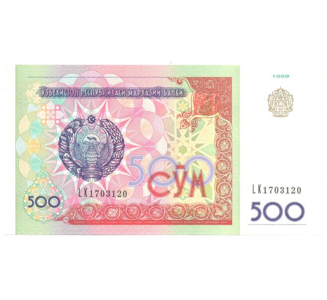 Банкнота 500 сум 1999 года Узбекистан (Артикул: B2-4919) — Фото №1