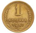 Монета 1 копейка 1957 года (Артикул: T11-32177) — Фото №1
