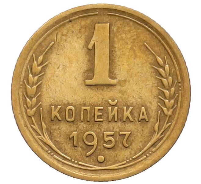 Монета 1 копейка 1957 года (Артикул: T11-32177) — Фото №1