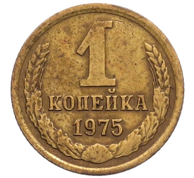 Монета 1 копейка 1975 года (Артикул: T11-32178) — Фото №1