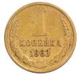 Монета 1 копейка 1963 года (Артикул: T11-32179) — Фото №1