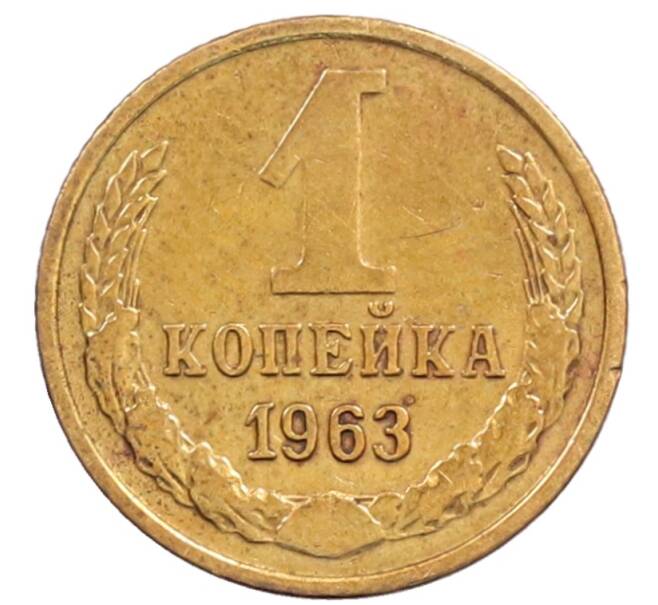 Монета 1 копейка 1963 года (Артикул: T11-32179) — Фото №1