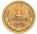 Монета 1 копейка 1967 года (Артикул: T11-32180) — Фото №1