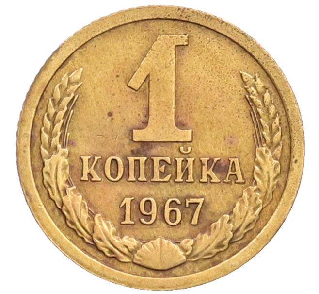 Монета 1 копейка 1967 года (Артикул: T11-32180) — Фото №1