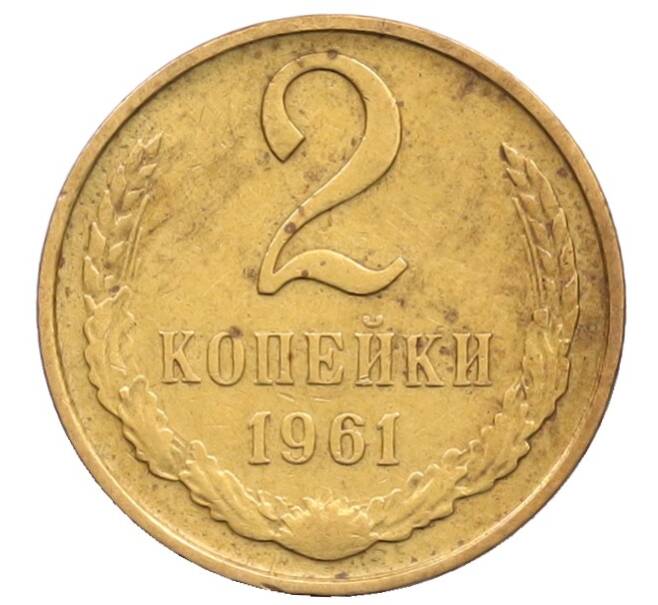 Монета 2 копейки 1961 года (Артикул: T11-32182) — Фото №1