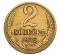 Монета 2 копейки 1975 года (Артикул: T11-32183) — Фото №1