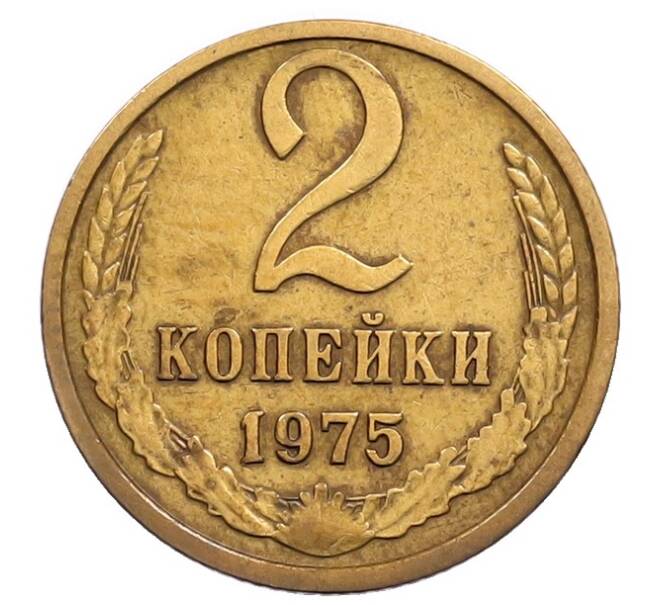 Монета 2 копейки 1975 года (Артикул: T11-32183) — Фото №1