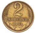 Монета 2 копейки 1963 года (Артикул: T11-32184) — Фото №1