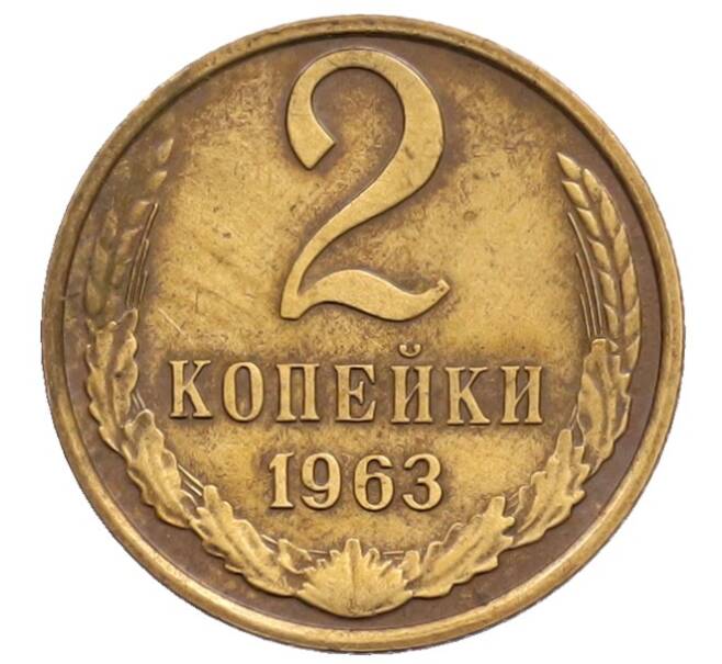 Монета 2 копейки 1963 года (Артикул: T11-32184) — Фото №1