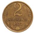 Монета 2 копейки 1977 года (Артикул: T11-32185) — Фото №1