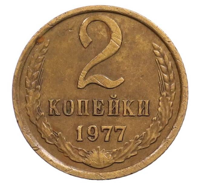 Монета 2 копейки 1977 года (Артикул: T11-32185) — Фото №1