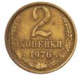 Монета 2 копейки 1976 года (Артикул: T11-32186) — Фото №1