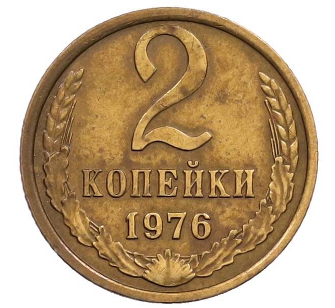 Монета 2 копейки 1976 года (Артикул: T11-32186) — Фото №1